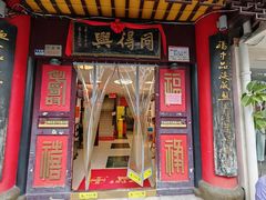 -同得兴 Since·1995 传统苏式面馆(十全街店)