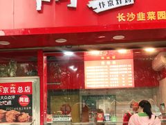 门面-阿捡忭京炸鸡(长沙韭菜园总店)