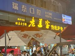 -老兰家传统烧烤炒菜泡馍(小南门店)