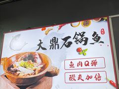 -大鼎石锅鱼(春江里店)