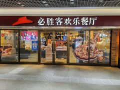门面-必胜客(上海南站店)