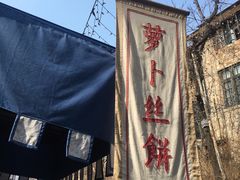 -萝卜丝饼