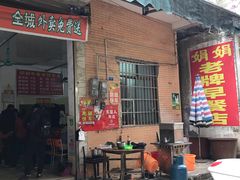 门面-娟娟老牌早餐店