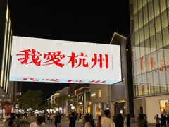 -杭州湖滨银泰in77