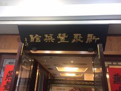 -新聚丰菜馆(太监弄店)