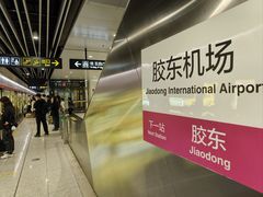 -青岛胶东国际机场