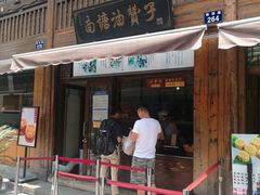 门面-南塘油赞子(南塘店)