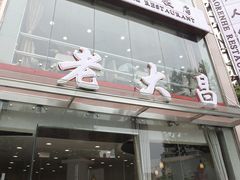 -老大昌(淮海中路店)
