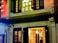 门面-恩你小木屋·韩式料理(南长街店)