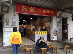 门面-炳记牛味粉店(四坊路店)