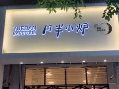 门面-月半小炉焖烤