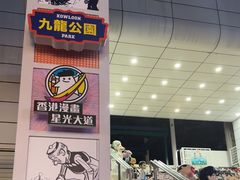 -九龙公园