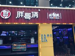 门面-胖哥俩肉蟹煲(万国店)
