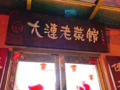 门面-林之六八·6886大连老菜馆