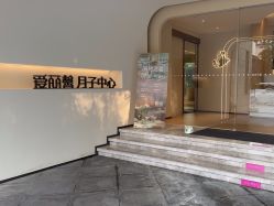 -爱丽馨御景月子中心