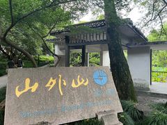 -山外山菜馆(玉泉路店)