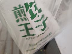 -煎饺王子(财富广场店)