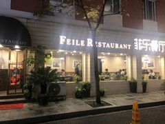 -菲乐餐厅(三十年经营·湖滨路店)