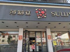 门面-莎莉文蛋糕店(太湖店)