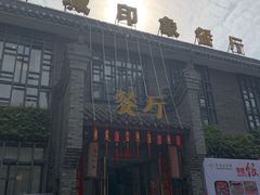 -印象泰和园(望丛西路店)