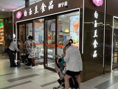 门面-白玉兰食品(中山公园龙之梦店)