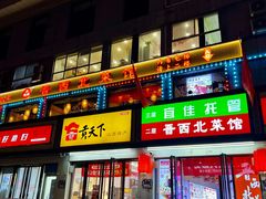 -晋西北菜馆(双塔西街店)