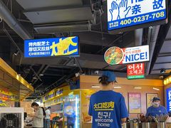 -阿亲家·韩式无限烤肉(春熙路店)