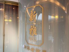 -新雅(丰盛里店)