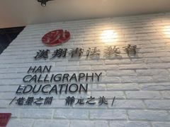 -汉翔书法丨书法·美术·硬笔·国画(望京校区)