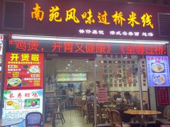 -南苑风味过桥米线(革新路店)