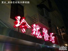 -玲珑餐厅(陕西南路店)
