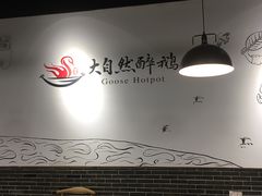 -大自然醉鹅·铁锅火焰鹅(上海联洋店)