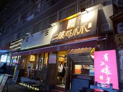 -二孃鸡爪爪(东郊记忆店)