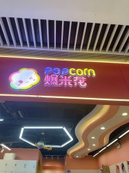 -爆米花儿童美发乐园(中街恒隆店)