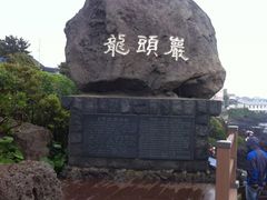 -龙头岩(Dragon Head Rock)