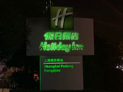 -上海浦东康桥绿地假日酒店