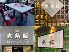 -长安·大茶饭