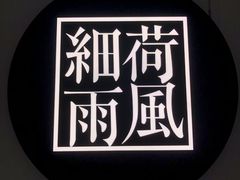 -荷风细雨·中国茶宴(碧云店)