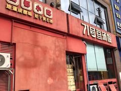 -71号豆汤饭·成都小馆(红牌楼店)