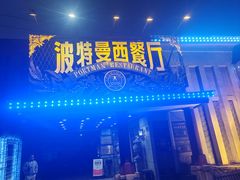 -波特曼西餐厅(南岗店)
