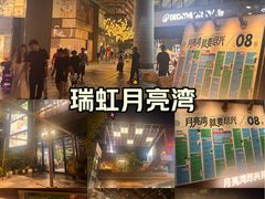-瑞虹新天地月亮湾