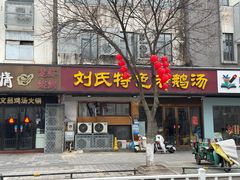 -刘氏特色老鹅汤(文鑫苑店)