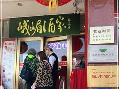 门面-峨嵋酒家(地安门店)