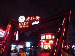 -老外街