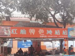 -江油特色冷沾沾(火炮街店)