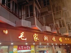 -毛家湘味楼(虹梅店)