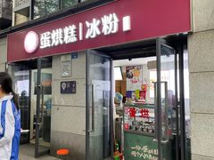 -贺记蛋烘糕(文庙西街店)