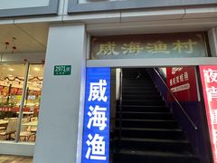 -崴海渔村(虹梅路店)
