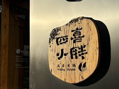 -四喜小胖·北京涮肉(五道营店)
