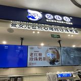 把配料直接摆在柜台的奶茶店。。